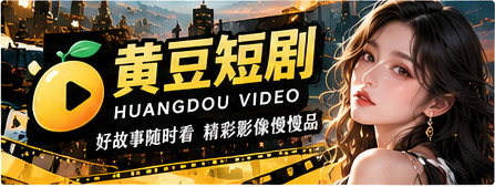 黄豆短剧宽幅品牌主题视觉