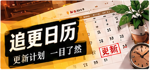 作品更新簿频道主题画面