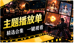 主题播放单频道主题画面