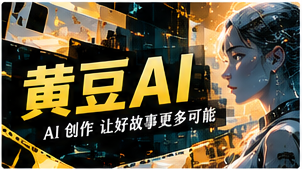 黄豆AI频道主题画面